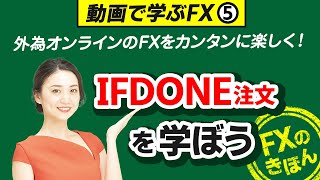 【動画で学ぶFX⑤】FX初心者の方の為に、FX取引の基本である「If Done注文」を丁寧にご説明します。