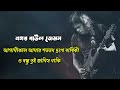 আগামীকাল আমার শততম দুখ বার্ষিকী গুরু জেমস এর অসাধারন কষ্টের একটি গান