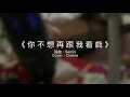 《你不想再跟我看戲》cover