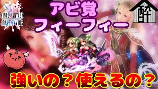 【FFBE】アビ覚フィーナ\u0026魔人フィーナ強いの？使えるの？