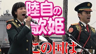 陸自の歌姫第２部も熱唱！「この国は」（信号ラッパ付き）OSAKA防衛防災フェスティバル