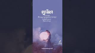 ឈ្មោះកូនស្រីពិរោះៗ ហេីយមានអត្ថន័យ ☺️🥰❤️