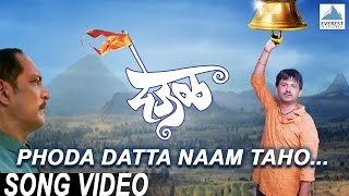 Phoda Datta Naam Taho - Deool | Marathi Datta Digambara Songs | Nana Patekar, Sonali Kulkarni