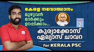 Kuriakose Elias Chavara I Kerala Renaissance for Kerala PSC I കേരള നവോത്ഥാനം #2