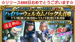 『メビウスFF実況』運営888日おめでとう！ハイパーウェルカムバック大召喚！