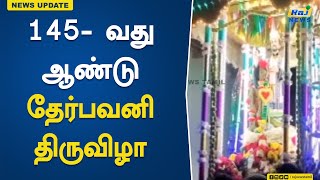 145 - வது ஆண்டு தேர்பவனி திருவிழா..! | Festival | Therpavani