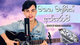 MAGE MANIK APSARAVI (මගේ මැණික් අප්සරාවී) Tharindu Arsecularathna- Cover By Nonim Hashantha