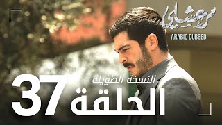 مسلسل مرعشلي  | الحلقة 37 | النسخة الطويلة | مدبلج | Maraşlı