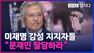 [시사쇼 정치다] 문다혜 음주 운전에 文은 '무반응'… 李 강성 지지층 \