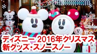 共通グッズ・その２／全42種類／2016年クリスマスディズニーランド・シー共通グッズ「スノースノー」をパーク内から実況紹介