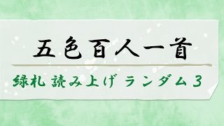 五色百人一首　緑札 読み上げ　ランダム3