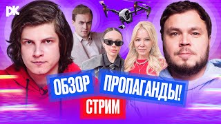 ❗️Соболев — новый Азаренок, атака Дронов, Мизулина и Инстасамка | ОБЗОР ПРОПАГАНДЫ СТРИМ