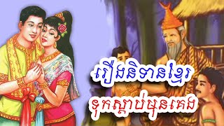 រឿងនិទានខ្មែរទុកស្ដាប់មុនចូលគេង