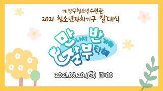 2021 계양구청소년수련관 청소년자치기구 발대식 [만.반.잘.부!]