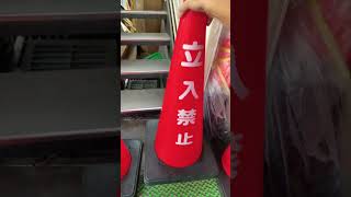 ドラフトコーン　駐車禁止\u0026立入禁止