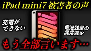 【iPad mini 7被害者の声】不良品多くない…？視聴者から寄せられた不具合をまとめてご紹介します【iPad mini A17 Pro】