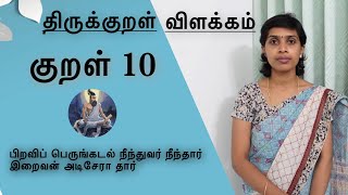 குறள் 10 | பிறவிப் பெருங்கடல் நீந்துவர் | kural 10 |  Kural vilakkam | Piravi perungadal