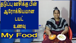 எனது ஆரோக்கியமான டயட் உணவு தடுப்பு ஊசிக்கு பின் | D G Lifestyle