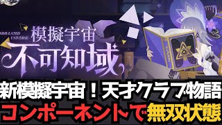 【崩壊：スターレイル】 不可知域　模擬宇宙　攻略【スタレ/スターレイル】