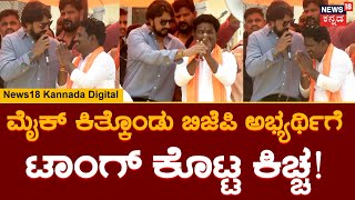 Yadagiri Kiccha Sudeep Campaign | ಬೇರೆಯವ್ರಿಗೆ ಬೈಯ್ಯೋದ್ರಲ್ಲಿ ಗೆಲುವಿಲ್ಲ ಸರ್, ನಮ್ಮ ಕೆಲಸದಲ್ಲಿದೆ!