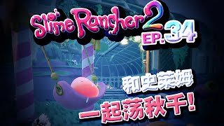 【深蓝♥实况】和史莱姆一起荡秋千~! 史莱姆牧场·slime rancher 2 EP 34