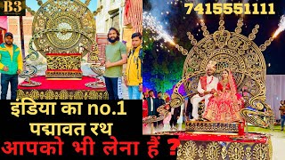 Padmavat rath palki for wedding entry // Indian ka no.1 Padmavat rath lena hai to call me 7415551111