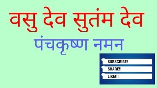 Stavan| Vasudev Sutam Devam|वसु देव सुतं देव