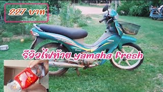 ไฟท้ายyamaha fresh (รีวิว)