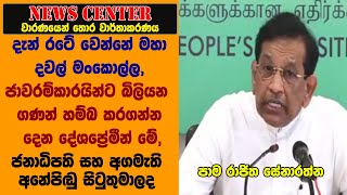 දැන් රටේ වෙන්නේ මහා දවල් මංකොල්ල, ජාවරම්කාරයින්ට බිලියන ගණන් හම්බ කරගන්න දෙන දේශප්‍රේමීන් මේ- රාජිත