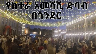 የከተራ አመሻሺ ድባብ በጎንደር| The Eve vibe of Timket in Gondar #travel