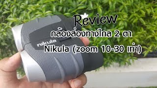 กล้องส่องทางไกล 2 ตา Nikula (zoom 10-30 เท่า) 🌲 Review 🌲