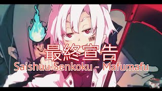 最終宣告 / Saishuu Senkoku - Mafumafu | With Romaji lyrics