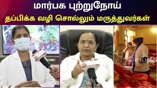 மார்பக புற்றுநோய் குறித்த விழிப்புணர்வு - நோயிலிருந்து பாதுகாத்துகொள்வது எப்படி? | Breast Cancer