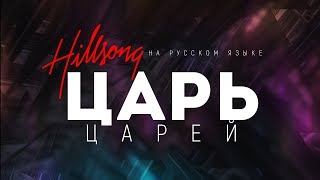 Hillsong НА РУССКОМ ЯЗЫКЕ - Царь Царей | караоке текст | Lyrics