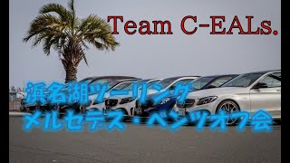 春満開！浜名湖ツーリング動画　♯Mercedes-Benz