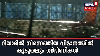 Return of Expats: ഇന്നലെ റിയാദിൽ നിന്നും കരിപ്പൂരിലെത്തിയ വിമാനത്തിൽ 78 ​ഗർഭിണികൾ