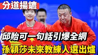 分道揚鑣？邱貽可一句話引爆全網，孫穎莎未來教練人選出爐！！#王楚欽#孫穎莎#馬龍#鄭欽文#薩巴倫卡#全紅嬋#陳芋汐#陳若琳#丁俊暉#梅西#Messi#巴黎奧運會#球星那些事