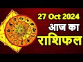 Aaj Ka rashifal 27 October 2024 । daily rashifal । dainik rashifal today horoscope in hindi