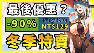 冬季特賣最後一波更狠？各種神作都偷偷打折？錯過這次你還要等幾年啊？【Steam特賣推薦】