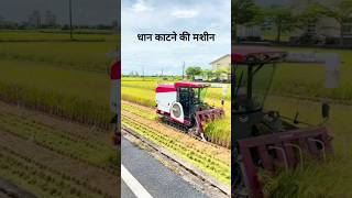 Dhan katne ki machine #shorts #harvester #yanmar #short #viral