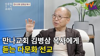 만나교회 김병삼 목사에게 듣는 다문화 선교｜다문화TVDA