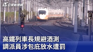 高鐵列車長規避酒測 調派員涉包庇放水遭罰｜20250101 公視晚間新聞