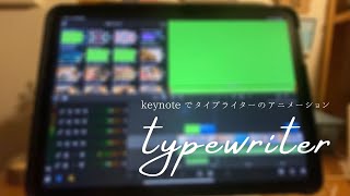 Keynoteでカーソル付きタイプライター風テキストアニメーションを作る方法【lumafusionとiMovie】5分で完成！