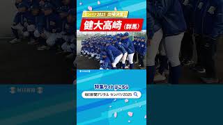 センバツ2025出場校決定！　健大高崎（群馬）