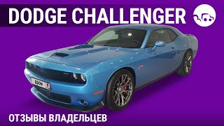 Dodge Challenger - отзывы владельцев