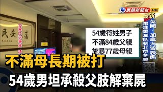 不滿母長期被打  54歲男坦承殺父肢解棄屍－民視新聞