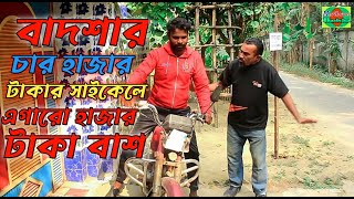 badshar 4 hajar takar motorcycle a 11 hajar bash.বাদশা ৪ হাজার টাকার মোটরসাইকেলে ১১ হাজার বাঁশ।