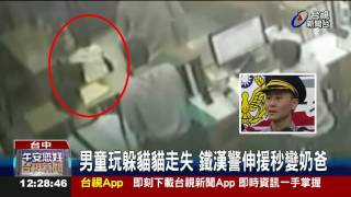 男童玩躲貓貓走失鐵漢警伸援秒變奶爸