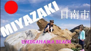 Miyazaki日南市梅が浜海岸 Nichinan shi Umegahama beach パート２