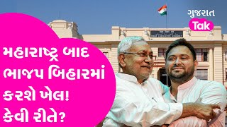 Maharashtra બાદ BJP હવે Bihar માં કરશે ખેલ! કેવી રીતે? | Politics | Nitish Kumar